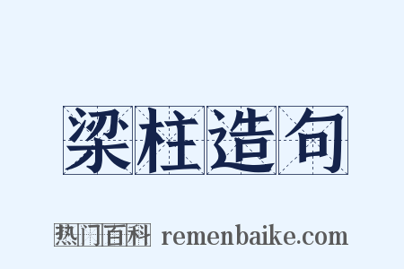 梁柱造句是什么意思的图片